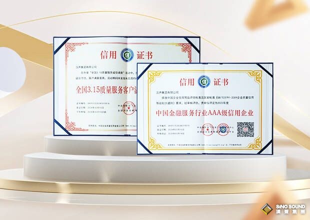 用诚信赢得市场 汉声牢记使命 - SINO SOUND奖状图