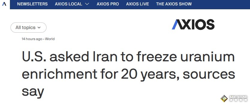 美伊突傳大消息！美媒：消息人士稱美國要求伊朗凍結其鈾濃縮活動20年