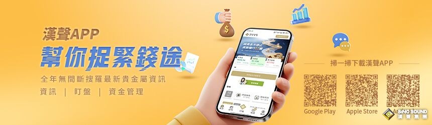 漢聲金業APP