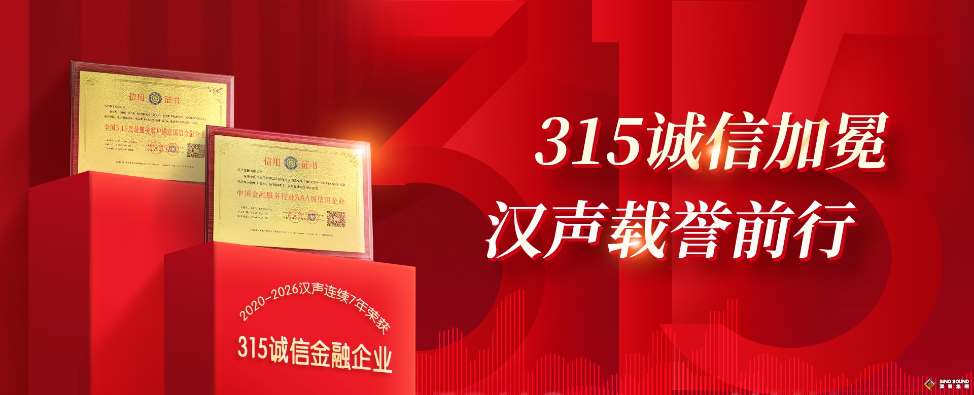 315诚信加冕，汉声载誉前行——2020-2026汉声连续7年荣获315诚信金融企业