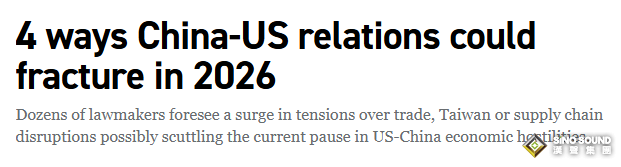 2026年中美關係恐“螺旋式惡化”！？美國國會兩黨預警：四大導火索或引爆新一輪衝突