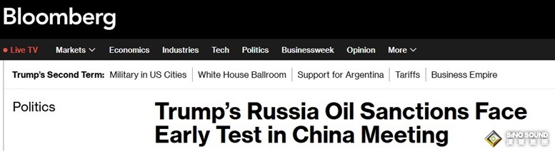 習近平同特朗普會晤開始!彭博:特朗普對俄羅斯石油的制裁將面臨早期考驗 習近平同特朗普會晤開始!彭博:特朗普對俄羅斯石油的制裁將面臨早期考驗